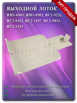 Лоток выхода бумаги RM1-6902 RC2-9232 Grey White