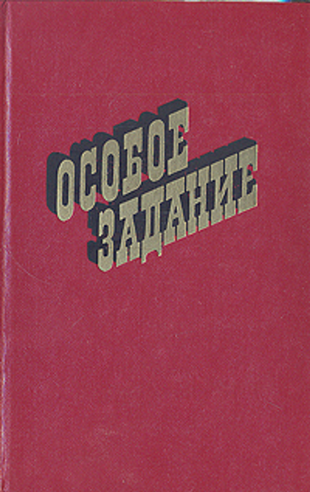 Особое задание