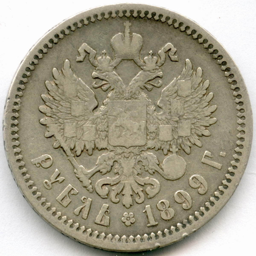 1 рубль 1899 год (ФЗ). F-VF