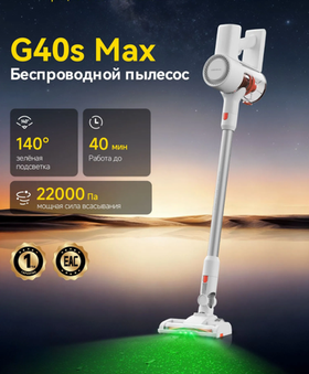 Беспроводной пылесос G40s Max с зеленой подсветкой