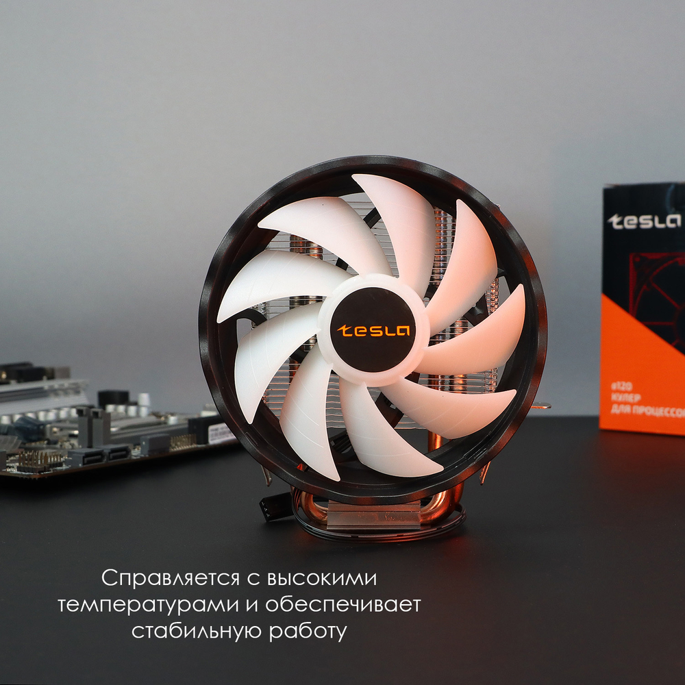 Кулер для CPU TESLA 920RGB V2, 1х120мм, 1600rpm, 3-pin, Al+Cu, серебристый-черный-белый/FRGB, 47CFM, 23дБ, 2-PIPE(прямой контакт), TDP 135Вт, INTEL 1700/1200/115x/775/1366, AMD AM5/AM4/AM3(+)/AM2(+)/FM2(+)/FM1/754/940/939 (TSL-920-RGB-V2)