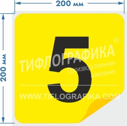 Тактильная наклейка с номером для маркировки этажей и площадок на подложке 200х200 мм. Цифра 5