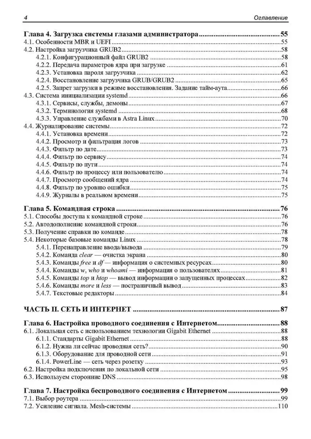 Книга: Андреев Е. Д. "Администрирование Astra Linux"
