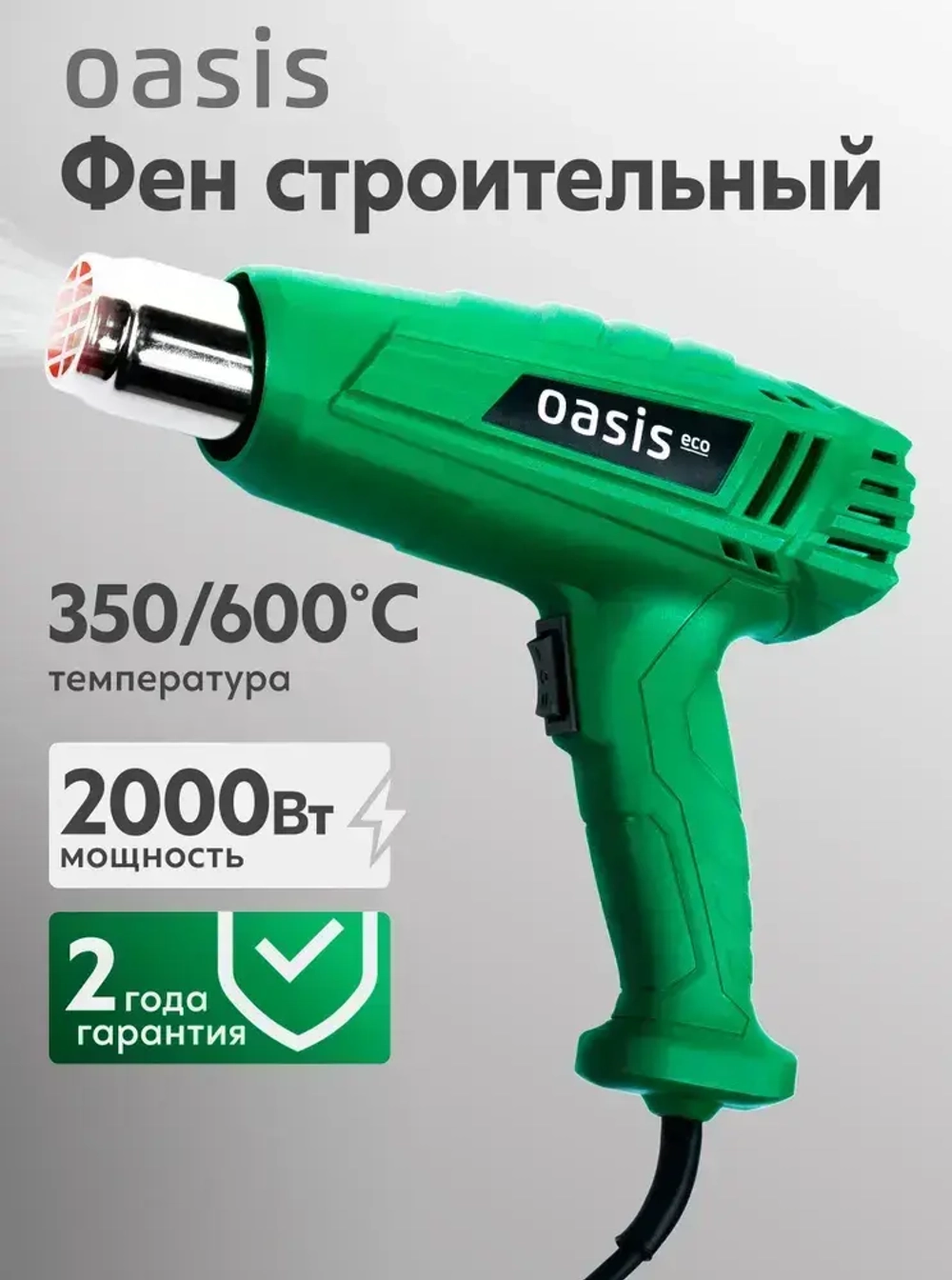 Строительный фен с регулировкой температуры Oasis Eco TG-20 Eco, 2000 Вт / фен для термоусадки