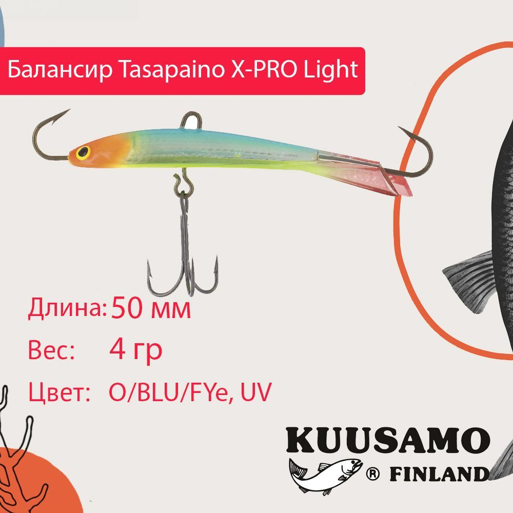 Балансир для зимней рыбалки Tasapaino X-PRO Light, 75мм, 8гр