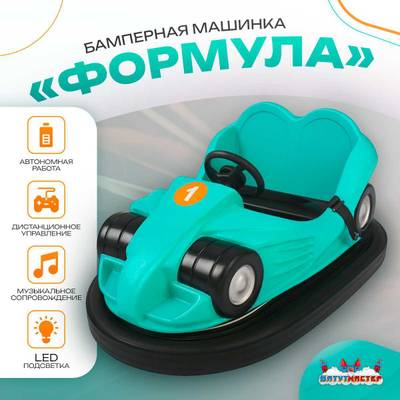 Аттракционная бамперная машинка «Формула» с дистанционным управлением и музыкой