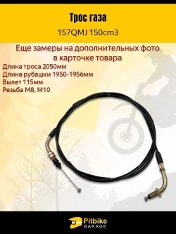 -x Трос газа для скутера 157QMJ 150см3