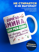 Кружка, Дорогая Амина, с днем рождения!, 330мл