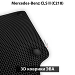 Автомобильные коврики ЭВА для Mercedes-Benz CLS II (C218) 10-17г.