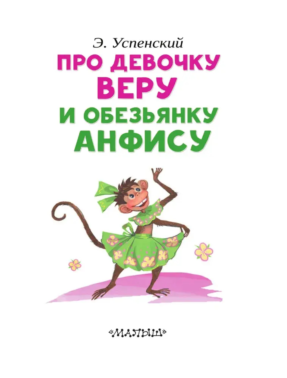 Про девочку Веру и обезьянку Анфису