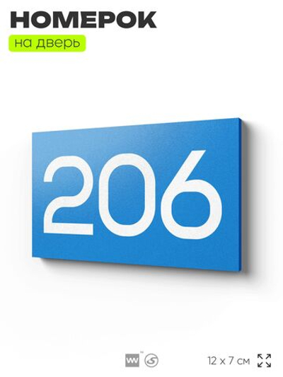 Номер на дверь 206, табличка на дверь для офиса, квартиры, кабинета, аудитории, склада, голубой 120х70 мм, Айдентика Технолоджи