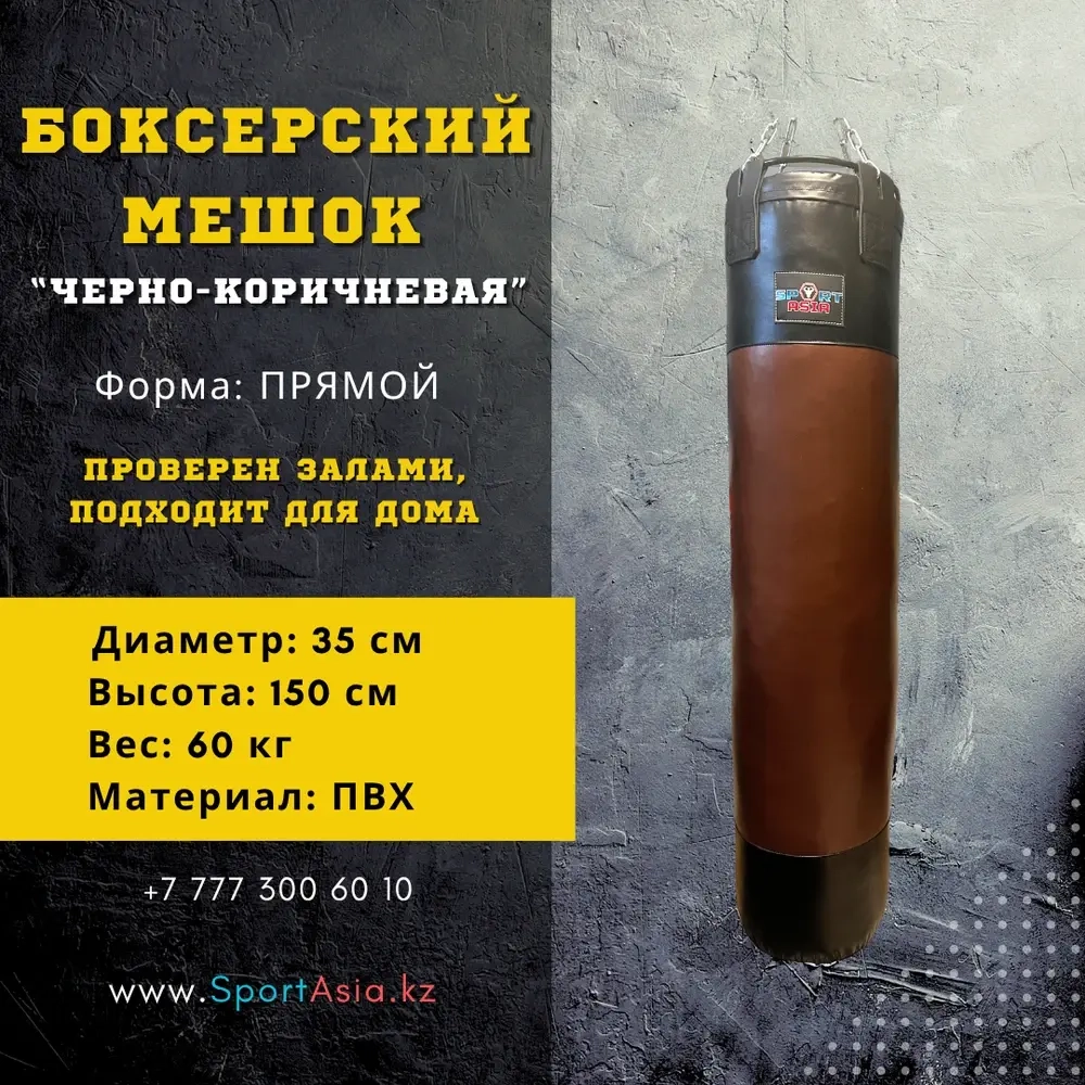Боксерский мешок 35×150 см ПВХ — черно-коричневый, 60 кг, прямой, SportAsia
