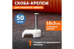 Плоский крепеж кабеля REXANT 10x3 мм, белый упак. 50 шт 07-4209