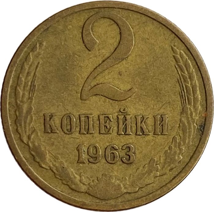 2 копейки 1963