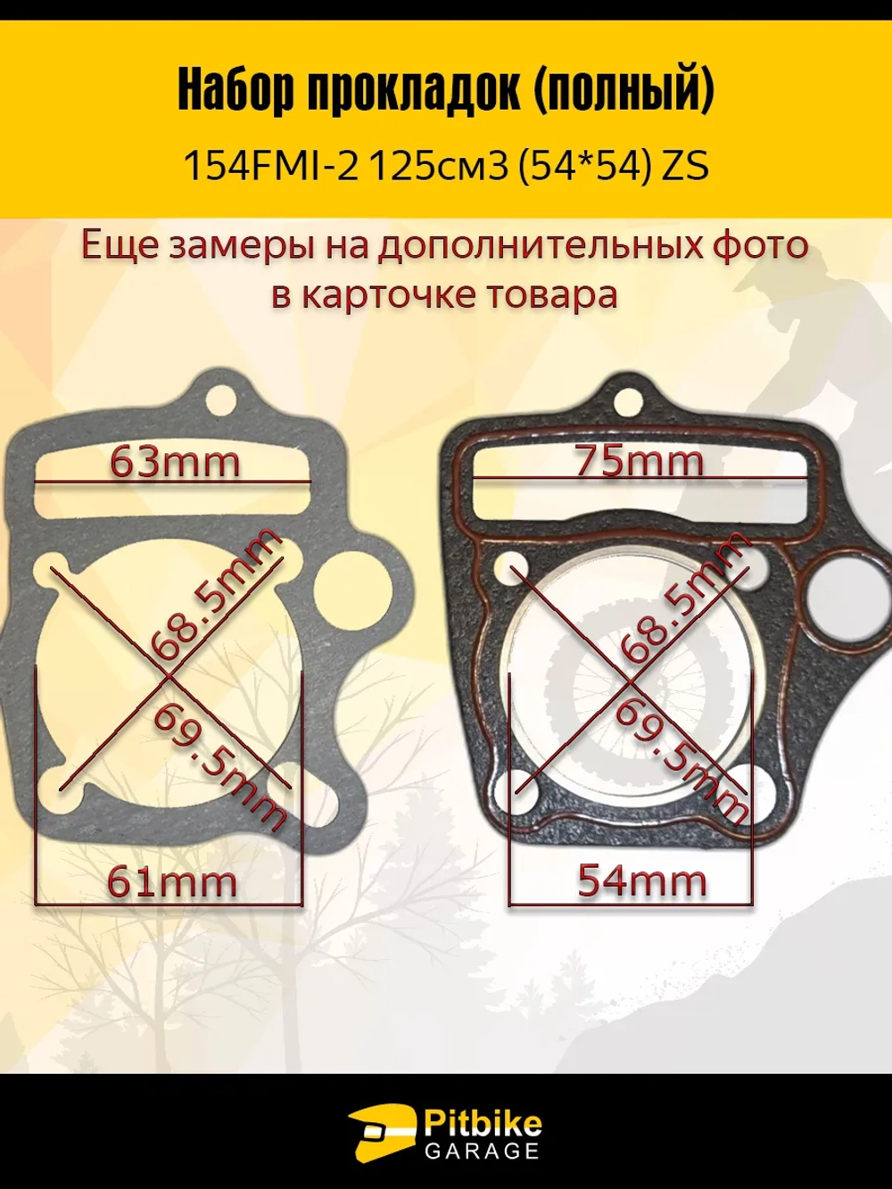 +t  Набор прокладок для двигателя 154FMI 54*54