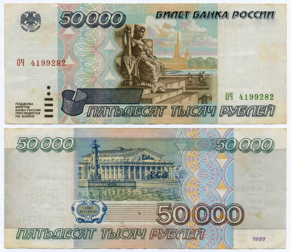 Банкнота 50000 рублей 1995 год ОЧ 4199282. VF- (надрыв)