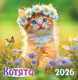 Календарь на скрепке (ПК) Котята