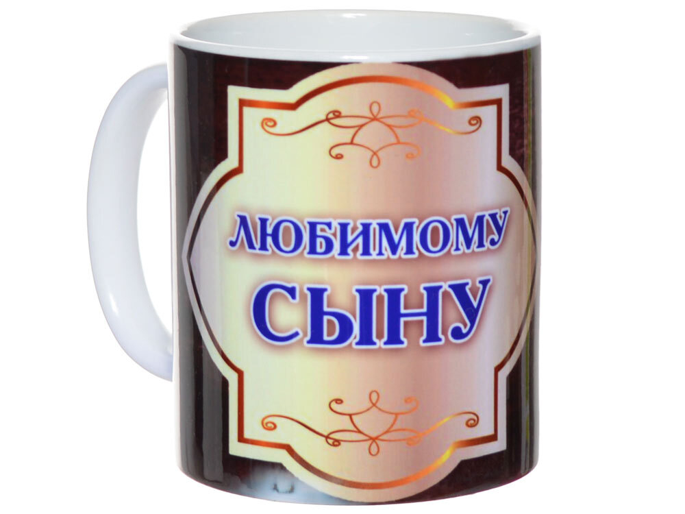 Кружка 300мл Любимому сыну 640841