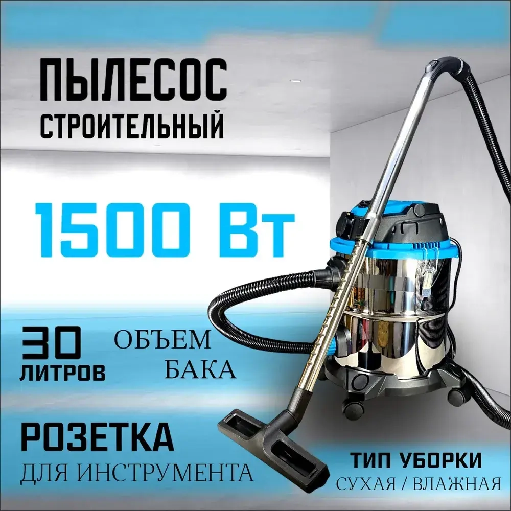 Пылесос строительный Zilard ZVC-30 U (1500Вт, 20л, розетка, металл) артикул 81278
