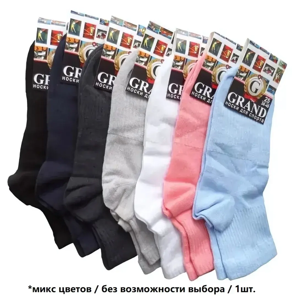 Носки для спорта GRAND LINE (С-35, утяжка), ассорти, р. 25