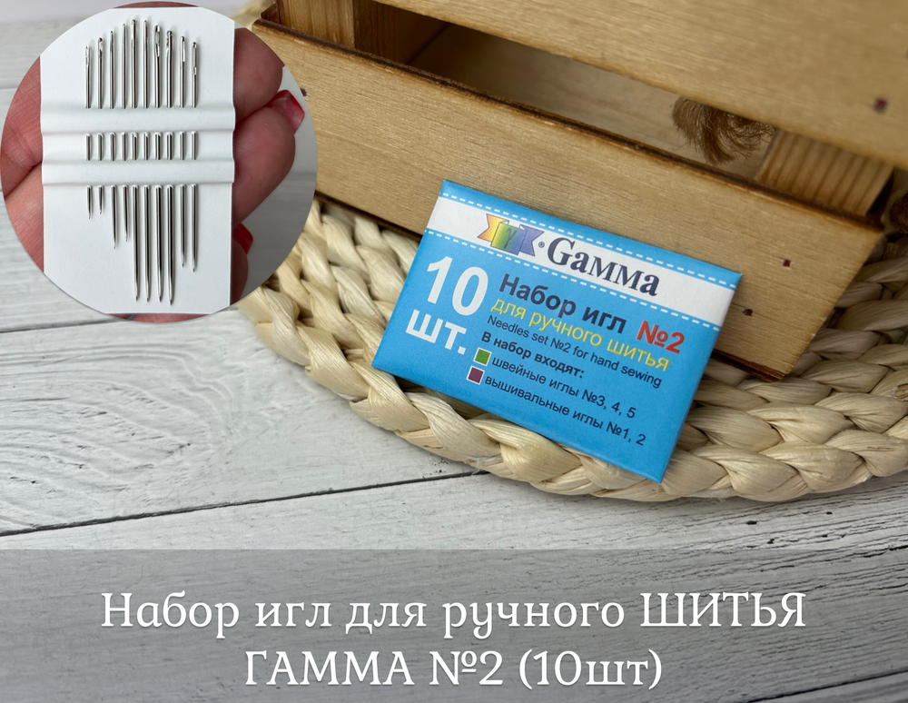 Набор игл для ручного ШИТЬЯ ГАММА №2 (10шт)