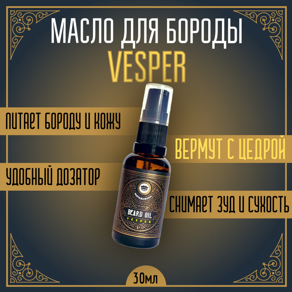 Масло для бороды и усов MOYABORODA "VESPER" (органик, вермут с цедрой). (30мл.)