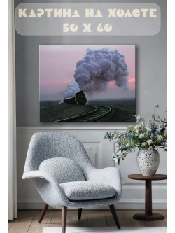 Картина на стену 40 X 50 Паровоз