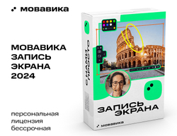 Мовавика Запись экрана (персональная лицензия, бессрочная) (для ПК, цифровой код доступа)