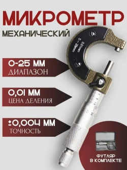 Микрометр механический 0-25 мм диапазон / 0.01 мм разрешение