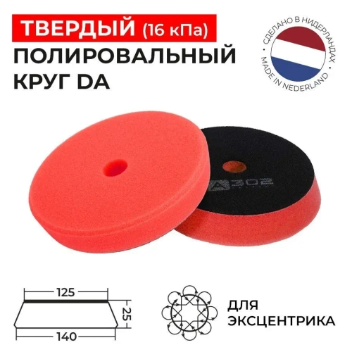 125/25 - Твердый полировальный круг DA (красный) поролоновый на липучке А302 TRAPEZ PAD