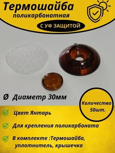 Термошайба, поликарбонат для теплиц янтарь 50 шт.
