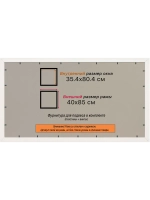 Рамка 35x80 для постера и фотографий