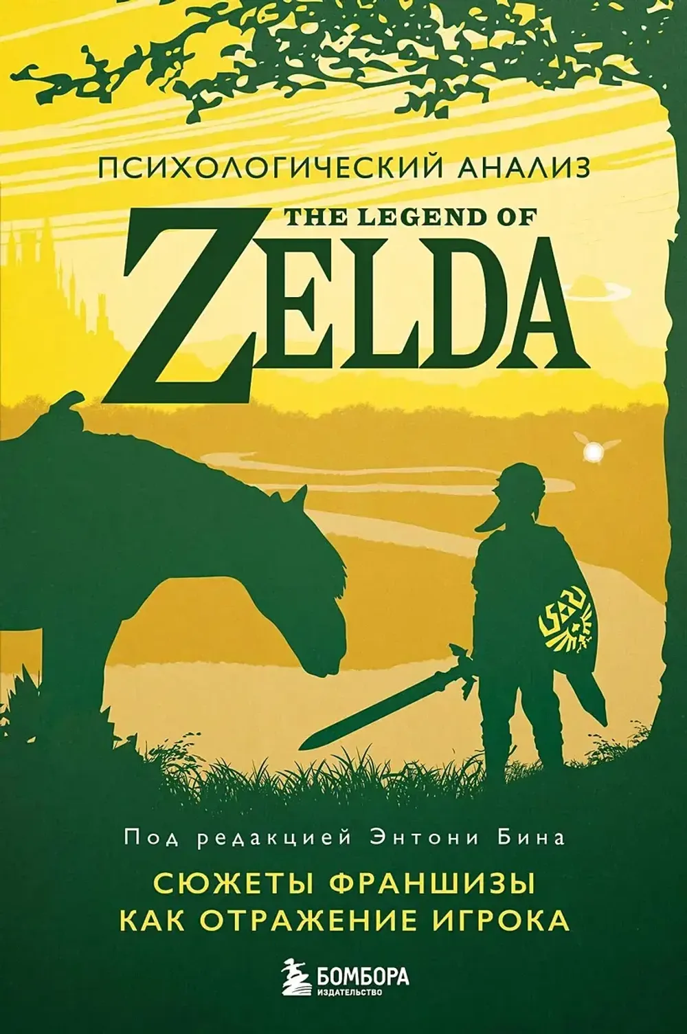 Книга Психологический анализ The Legend of Zelda. Сюжеты франшизы как отражение игрока
