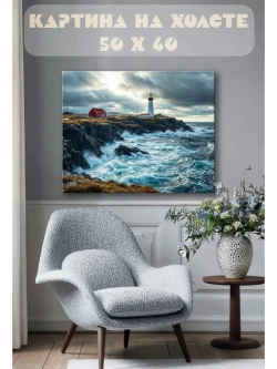 Картина на стену 40 X 50 Маяк
