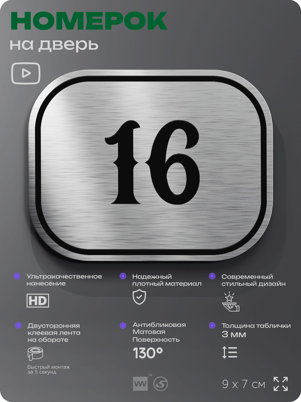 Номерок на дверь квартиры 16, для кабинета, офиса, шильдик 9 х 7 см, серебристый, Айдентика Технолоджи