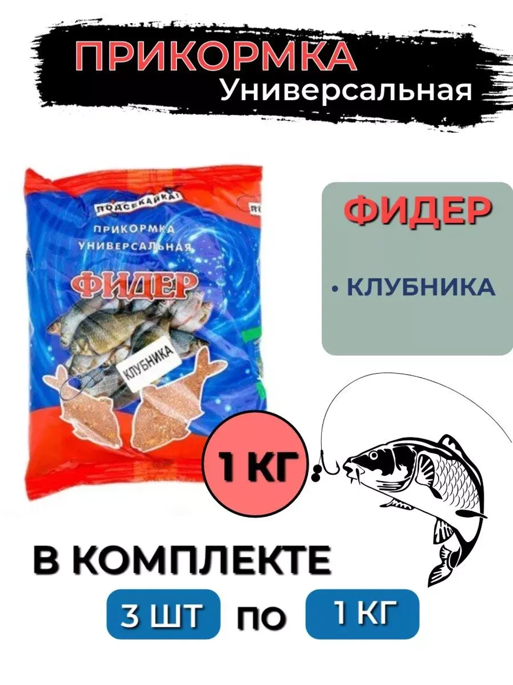 Прикормка фидер ЧЕСНОК 1,0кг (сыпучая), 3 штуки