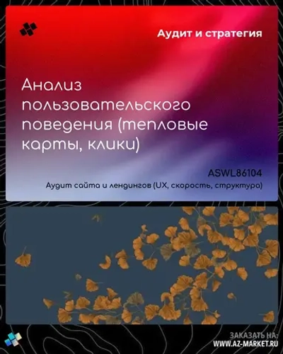Анализ пользовательского поведения (тепловые карты, клики)