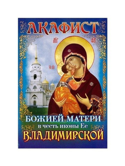 Акафист Божией Матери в честь иконы Ее "Владимирской"