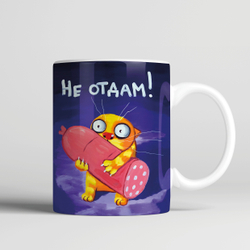 Кружка "Не отдам!"