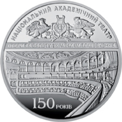 5 гривен 2017 - 150 лет Национальному академическому театру оперы и балета им. Шевченко