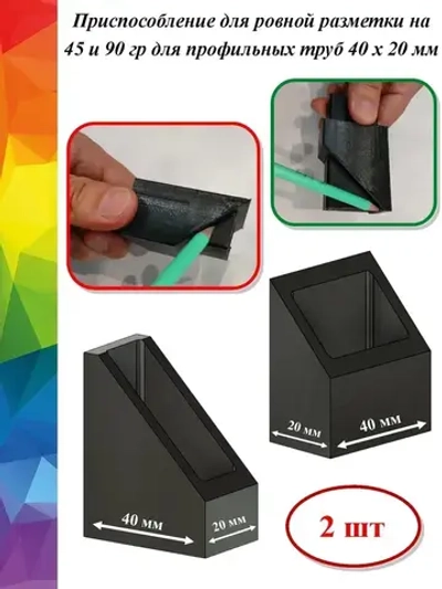 Разметочный инструмент для профильной трубы (комплект)