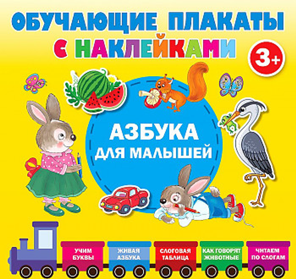 Азбука с наклейками для малышей, изд.: АСТ, авт.: Дмитриева В.Г., серия.: Обучающие плакаты с наклейками