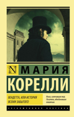 Вендетта, или История всеми забытого. Мария Корелли