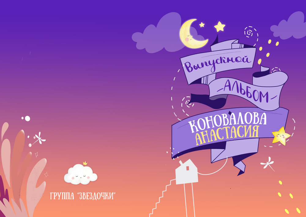 PSD-Шаблон фотокниги "Сказки на ночь"