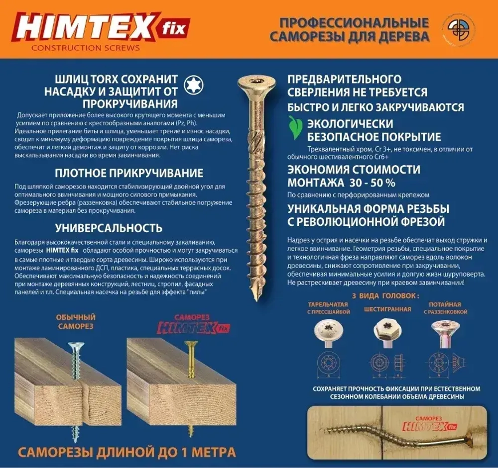 Саморез конструкционный по дереву 4,5*40 HIMTEX потайной
