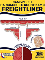 Ламбрекен с косынками стеганые Freightliner (экокожа, красный, бежевая бахрома "закрутка")