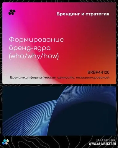 Формирование бренд-ядра (who/why/how)