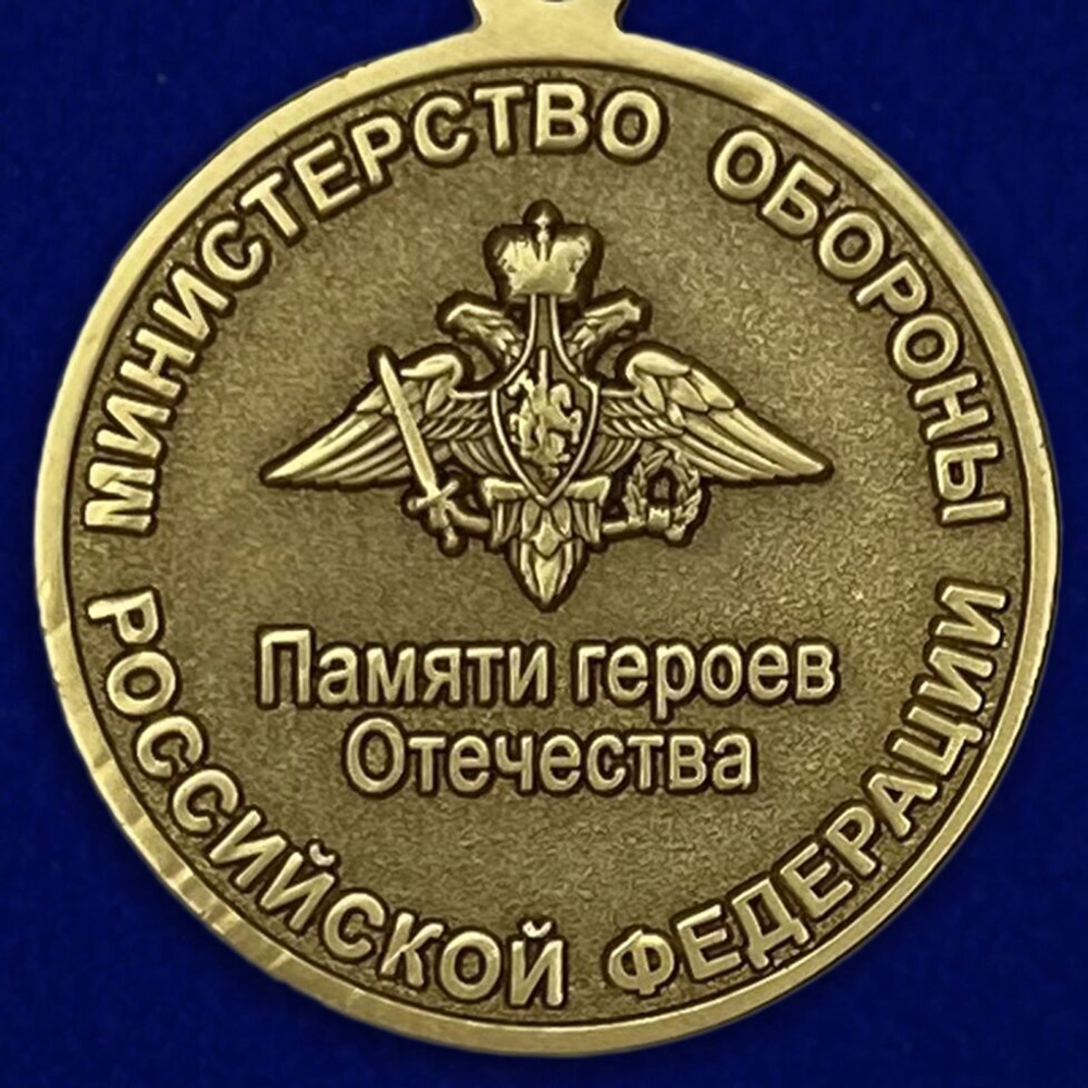 Медаль "Памяти героев Отечества" МО РФ Учреждение: 26.01.2015 №522(894)
