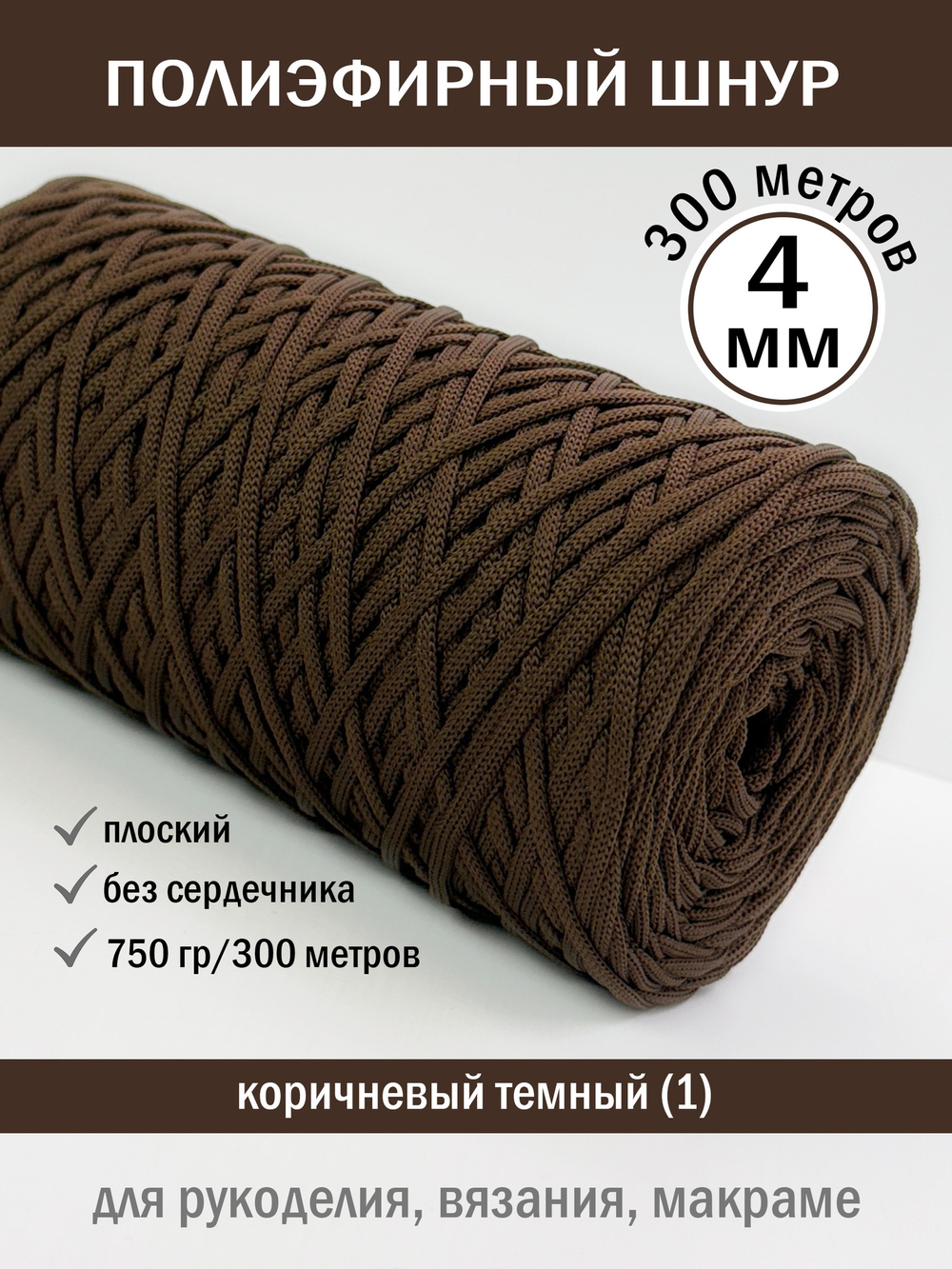 пэш-4-300-КОРИЧНЕВЫЙ ТЕМНЫЙ-1