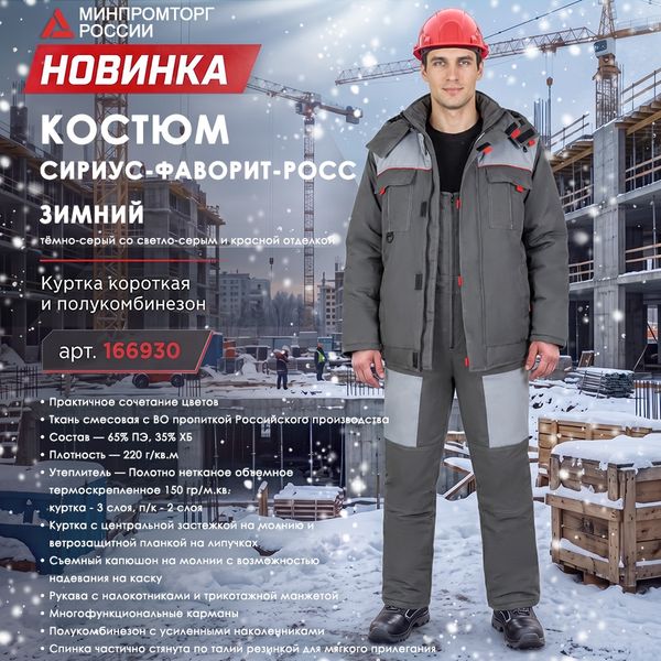 зимний Костюм СИРИУС-ФАВОРИТ-РОСС!